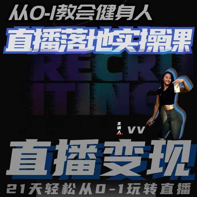 从0-1教会健身人直播落地实操课，21天轻松从0-1玩转直播-旺铺专家
