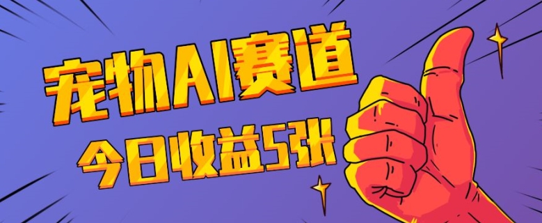 三天一万赞，宠物AI蓝海赛道，今日收入五张-旺铺专家