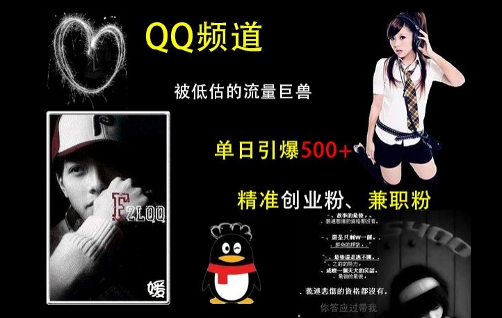 QQ频道：被低估的流量巨兽，单日引爆500+精准创业粉、兼职粉的引流秘籍-旺铺专家
