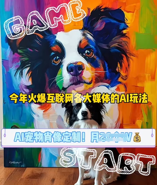 AI宠物写真变现商业课，全网爆火的AI宠物肖像定制项目，月入几个-旺铺专家