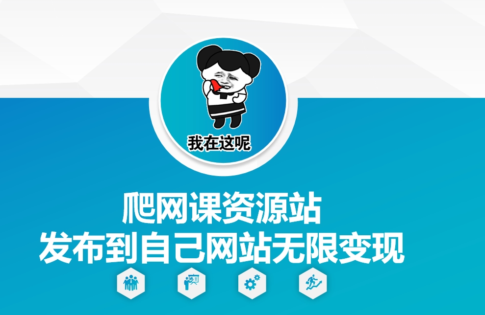 爬网课资源站发布到自己网站无限变现-旺铺专家