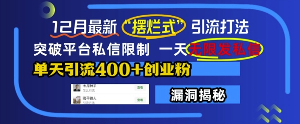 12月最新“摆烂式”引流打法，突破平台私信限制，一天无限发私信，单天引流400+创业粉-旺铺专家