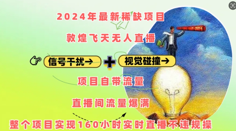 2024年最新稀缺项目敦煌飞天无人直播，项目自带流量，流量爆满，实现160小时实时直播不违规操-旺铺专家