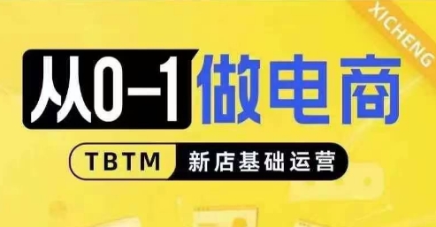 从0-1做电商-新店基础运营，从0-1对比线上线下经营逻辑，特别适合新店新手理解-旺铺专家