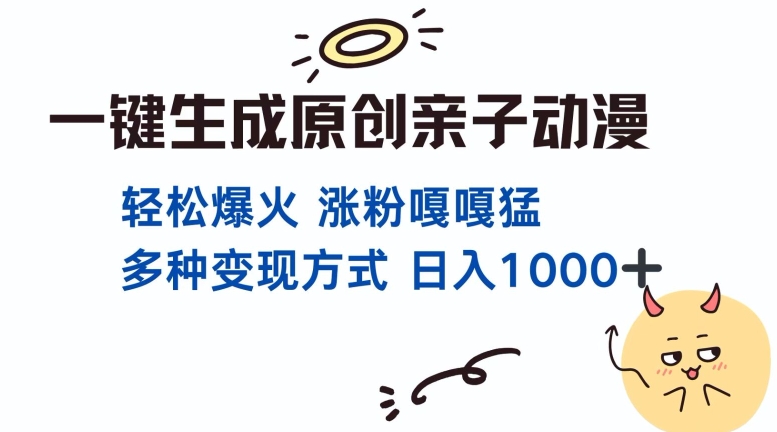 一键生成原创亲子对话动漫 单视频破千万播放 多种变现方式 日入多张-旺铺专家