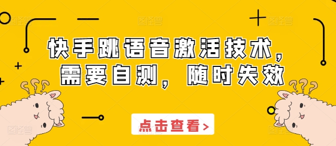 快手跳语音激活技术，需要自测，随时失效-旺铺专家