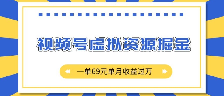 外面收费2980的项目，视频号虚拟资源掘金，一单69元单月收益过W-旺铺专家