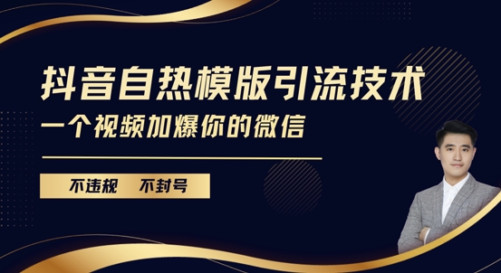抖音最新自热模版引流技术，不违规不封号，一个视频加爆你的微信-旺铺专家