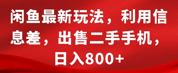 闲鱼最新玩法，利用信息差，出售二手手机，日入8张-旺铺专家