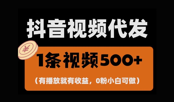 最新零撸项目，一键托管账号，有播放就有收益，日入1千+，有抖音号就能躺Z-旺铺专家