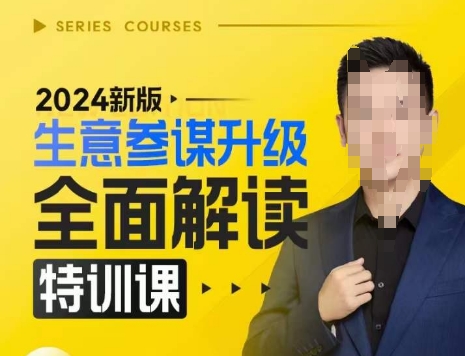 2024新版生意参谋升级全面解读特训课，新版策略方法揭秘，后台深度解读新版生意参谋-旺铺专家