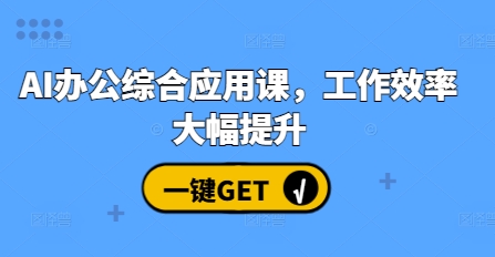 AI办公综合应用课，工作效率大幅提升-旺铺专家