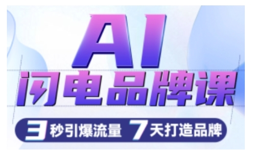 AI闪电品牌课，一键写广告语，3秒出创意图，7天打造品牌，引爆流量-旺铺专家