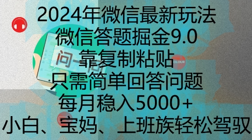 2024年微信最新玩法，微信答题掘金9.0玩法出炉，靠复制粘贴，只需简单回答问题，每月稳入5k-旺铺专家
