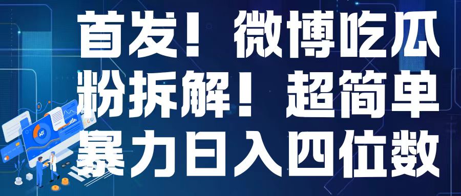 首发！微博吃瓜粉引流变现拆解，日入四位数轻轻松松-旺铺专家