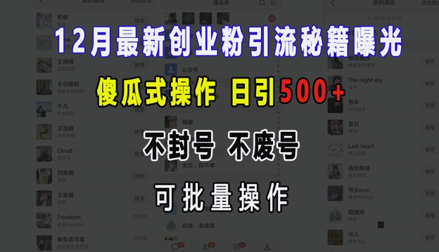 12月最新创业粉引流秘籍曝光 傻瓜式操作 日引500+ 不封号 不废号 可批量操作-旺铺专家