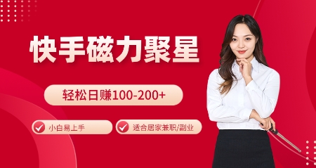快手磁力聚星火爆全网，小白易上手，轻松日入100-200+，居家操作-更新玩法-旺铺专家