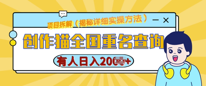 创作猫全国重名查询，详细教程，简单制作，日入多张-旺铺专家