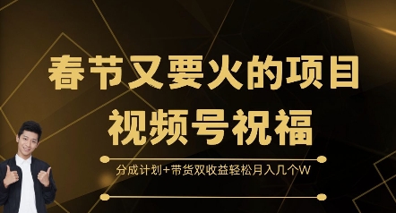 春节又要火的项目视频号祝福，分成计划+带货双收益，轻松月入几个W-旺铺专家