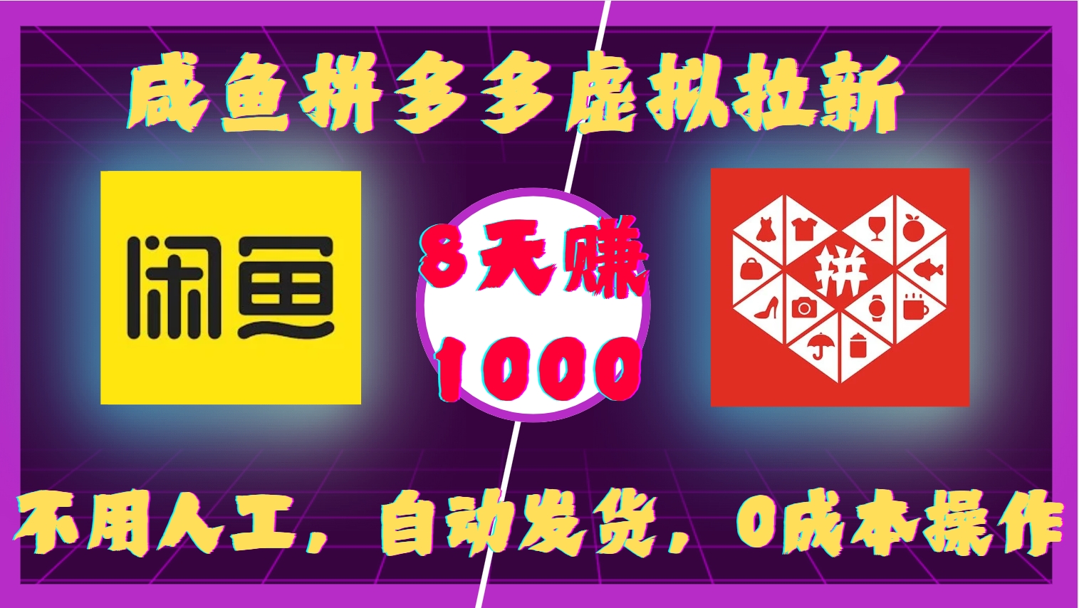 咸鱼拼多多虚拟拉新，不用人工，自动发货，0成本操作，8天收益1k-旺铺专家