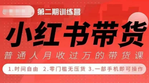 小Red书带货42天训练营 2.0版，宝妈+自由职+上班族+大学生，提高副业收入的大红利项目-旺铺专家
