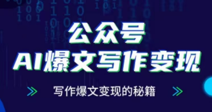 公众号AI爆文写作变现项目，写作爆文变现的秘籍-旺铺专家