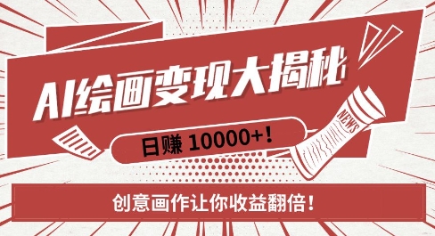 AI梦境绘画致富秘籍，复制粘贴，新手也能快速掌握，创意画作让你收益翻倍-旺铺专家