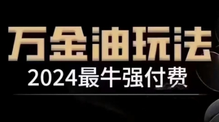 2024最牛强付费，万金油强付费玩法，干货满满，全程实操起飞（更新12月）-旺铺专家