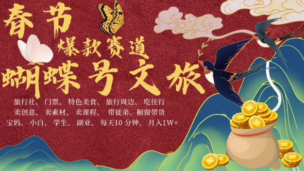 AI春节搞钱4.0升级版，蝴蝶号超火爆文旅赛道，批量出内容，每日轻松十分钟  月入米1W-旺铺专家