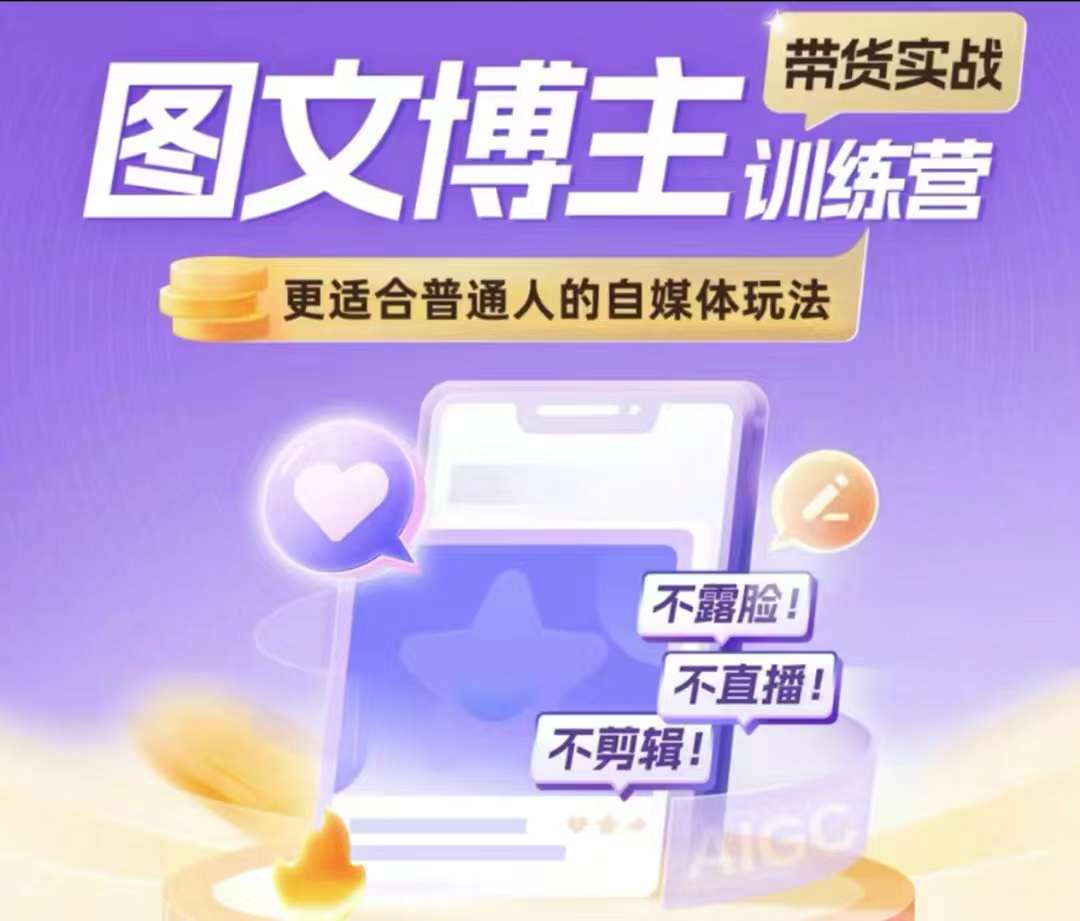图文博主带货实战训练营，更适合普通人的自媒体玩法，不露脸不直播不剪辑-旺铺专家