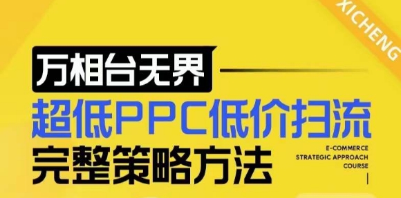 【2024新版】万相台无界，超低PPC低价扫流完整策略方法，店铺核心选款和低价盈选款方法-旺铺专家