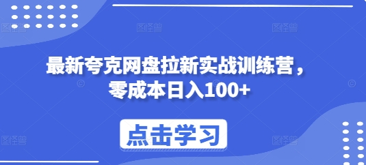 最新夸克网盘拉新实战训练营，零成本日入100+-旺铺专家