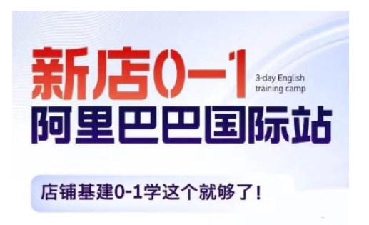 阿里巴巴国际站新店0-1，店铺基建0-1学这个就够了-旺铺专家