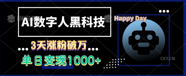 AI数字人黑科技，3天涨粉破万，单日变现1k-旺铺专家