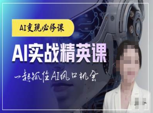 AI实战精英课，chatgptAI实战教程，一起抓住AI风口的机会-旺铺专家