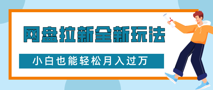 网盘拉新全新玩法，免费复习资料引流大学生粉二次变现，小白也能轻松月入过W-旺铺专家
