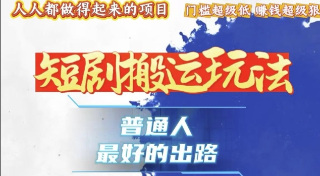 一条作品收益1k+，独家技术和黑科技首次公开，11纯搬，爆流爆粉嘎嘎猛，有手就能干-旺铺专家