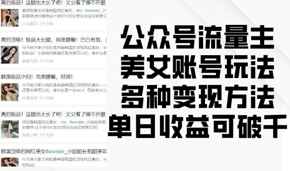 公众号流量主美女账号玩法，多种变现方法，单日收益可破千-旺铺专家