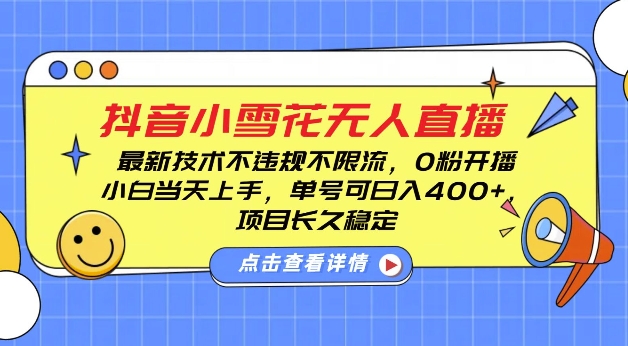 DY小雪花无人直播，0粉开播，不违规不限流，新手单号可日入4张，长久稳定-旺铺专家