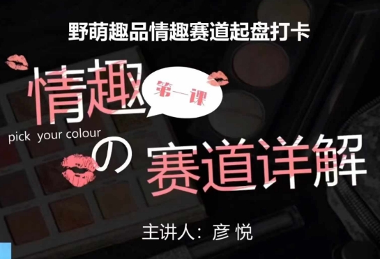 比高社群：情趣赛道训练营，野萌趣品情趣赛道起盘打卡，市场刚需项目-旺铺专家