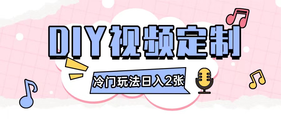 2024日入几张的diy视频定制小白0基础即可操作-旺铺专家