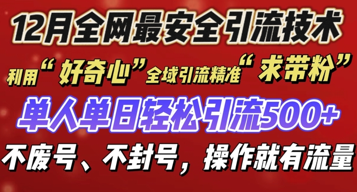 12 月份全网最安全引流创业粉技术来袭，不封号不废号，有操作就有流量-旺铺专家