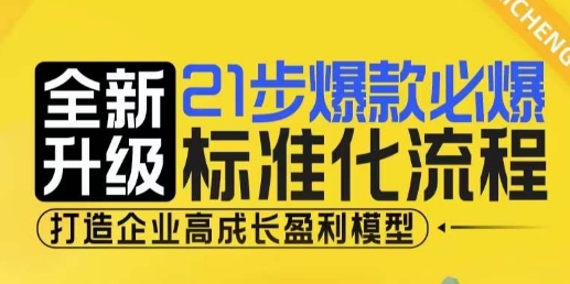 21步爆款必爆标准化流程，全新升级，打造企业高成长盈利模型-旺铺专家