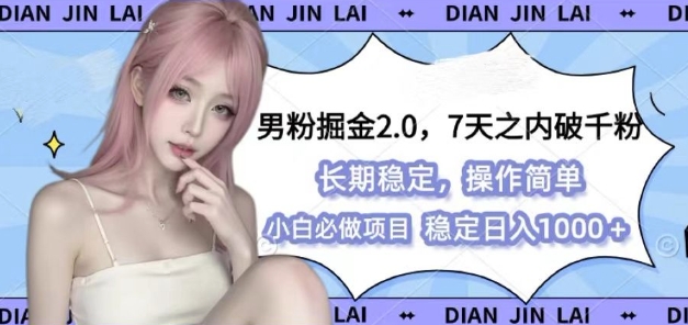 男粉掘金2.0 全新图文视频玩法，百分百过原创，多种变现思路-旺铺专家