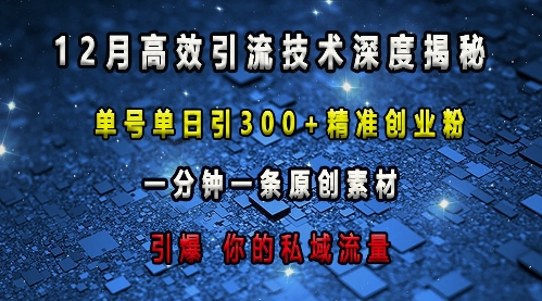 最新高效引流技术深度揭秘 ，单号单日引300+精准创业粉，一分钟一条原创素材，引爆你的私域流量-旺铺专家