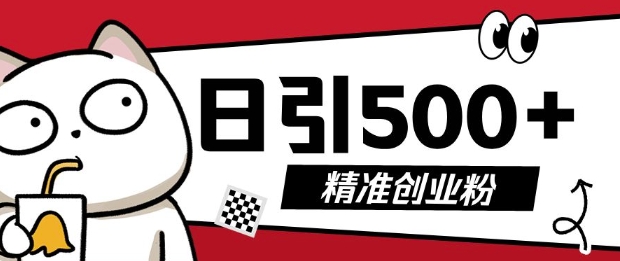 最新抖音引流创业粉，几分钟一个视频，非常暴力，小白直接可上手操作-旺铺专家