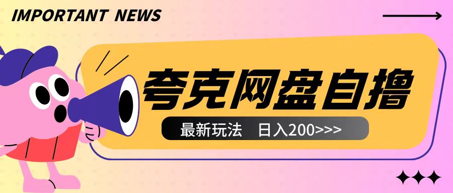 全网首发夸克网盘自撸玩法无需真机操作，云机自撸玩法2个小时收入200+-旺铺专家