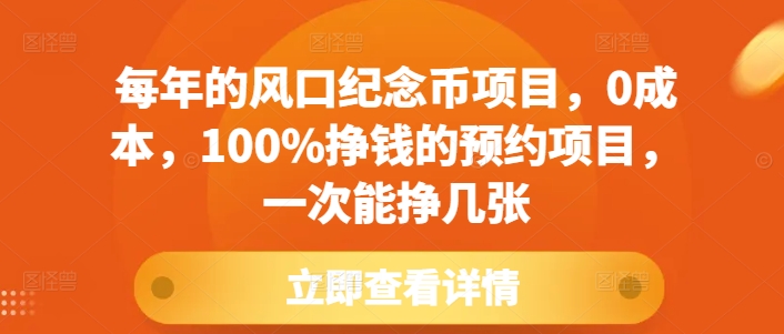每年的风口纪念币项目，0成本，100%挣钱的预约项目，一次能挣几张-旺铺专家