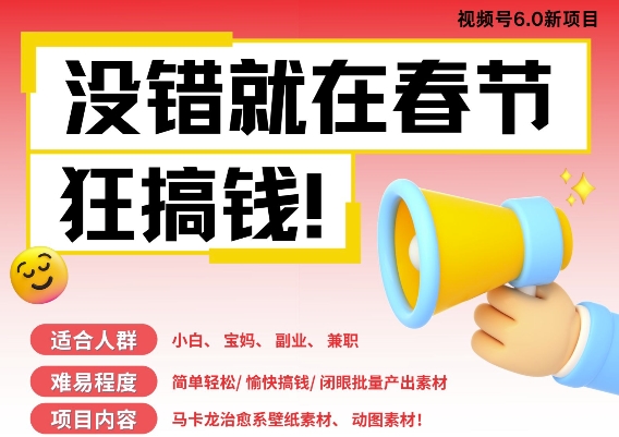AI春节搞钱6.0升级版，新年壁纸动态图，AI一键制作，批量出内容，月挣米1W+-旺铺专家