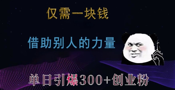 仅需一块钱，借助别人的力量，单日引爆300+创业粉、兼职粉-旺铺专家